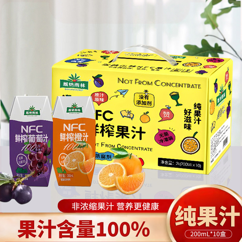 版纳雨林NFC橙汁葡萄汁0添加100%纯果汁儿童饮料200ml*10礼盒整箱