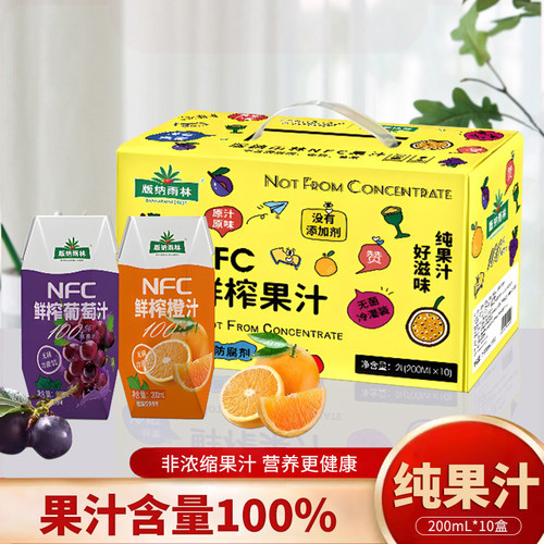 版纳雨林NFC橙汁葡萄汁0添加100%纯果汁儿童饮料200ml*10礼盒整箱