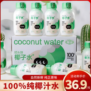 8瓶鲜榨纯天然椰子饮料0脂肪整箱饮品 椰谷领头鲜100%椰子水245g
