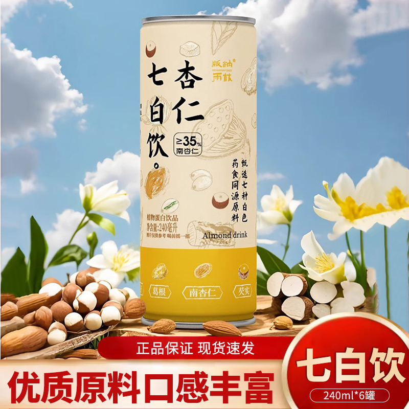 版纳雨林杏仁七白饮山药莲子百合芡实白茯苓葛根植物蛋白饮料整箱
