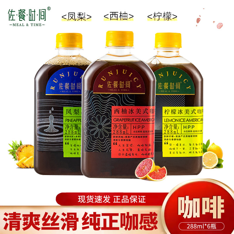 佐餐时间水果味咖啡288ml提神HPP西柚柠檬凤梨美式黑咖啡果汁饮料