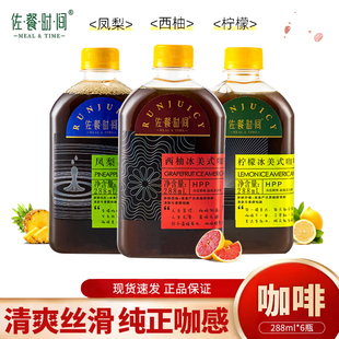 佐餐时间水果味咖啡288ml提神HPP西柚柠檬凤梨美式黑咖啡果汁饮料