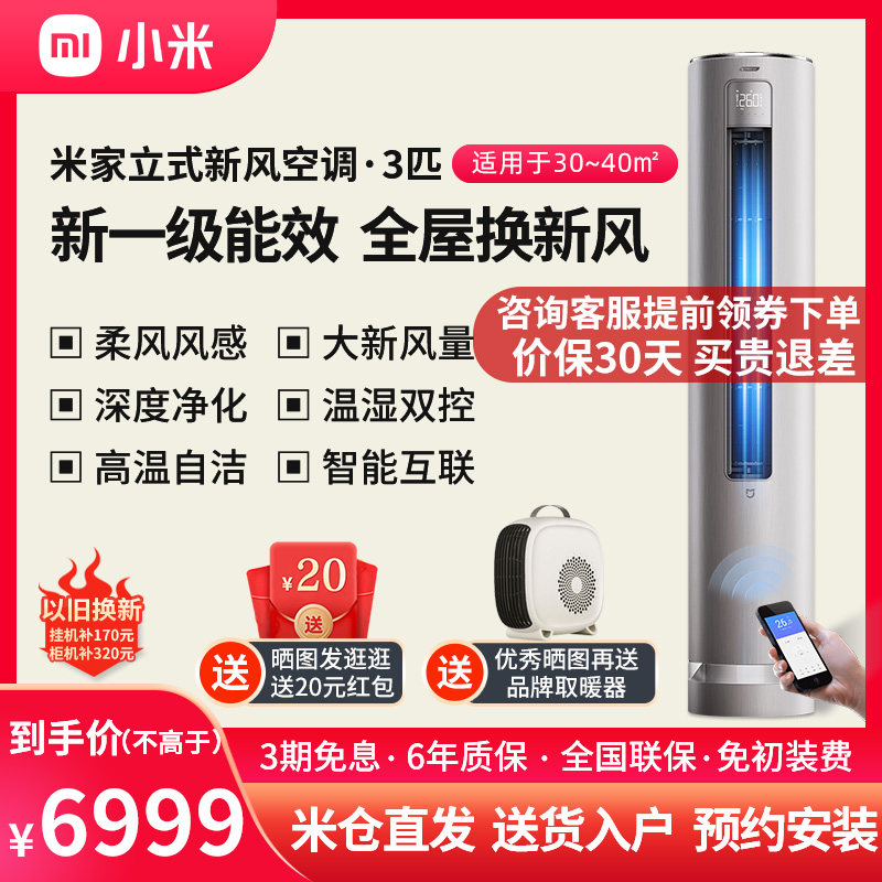 小米米家新风立式客厅空调3匹新一级变频省电冷暖KFR-72LW/F2A1