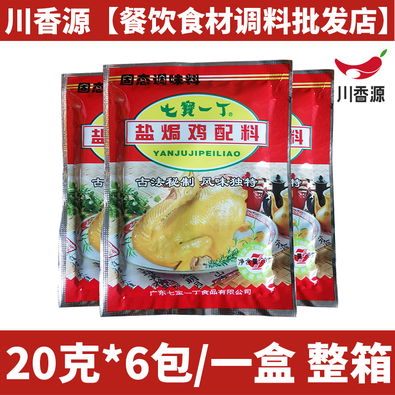 七宝一丁盐焗鸡配料20g*6包/一盒 鸡类腌制专用料盐焗鸡粉调味料