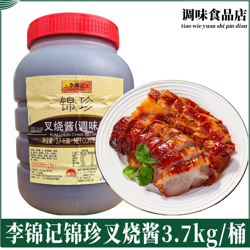 李锦记锦珍叉烧酱3.7kg餐饮商用大桶装脆皮鸡翅腌制蜜汁排骨牛排