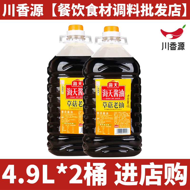 海天草菇老抽4.9L*2桶整箱包邮厨房商用餐饮饭店大桶包装上色酱油