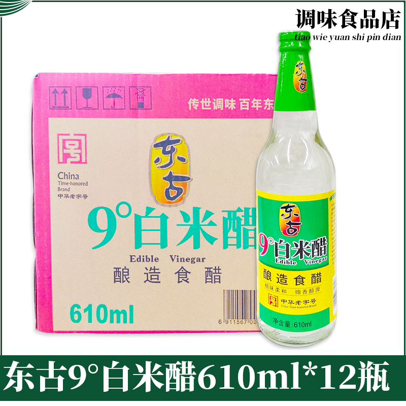 东古9度白米醋610ml*12瓶 酿造食醋 烹饪炒菜凉拌调味 腌制果蔬 粮油调味/速食/干货/烘焙 醋/醋制品/果醋 原图主图