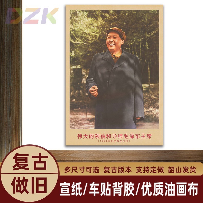 毛主席画像1954年主席在杭州时复古宣传画客厅墙画书房装饰海报u9