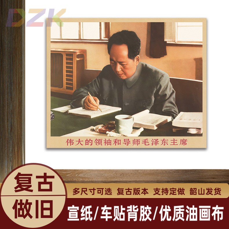 毛主席画像主席修改文件复古宣传画伟人客厅墙画书房装饰画海报u9