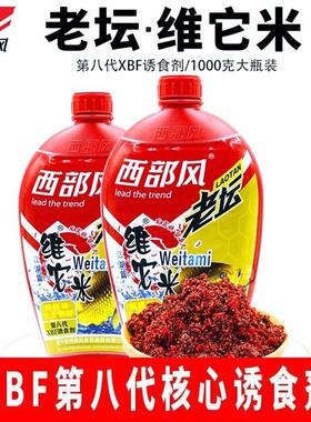 西部风老坛维它米第八代野钓黑坑红虫麝香鲫本草纲目打窝诱钓酒u9