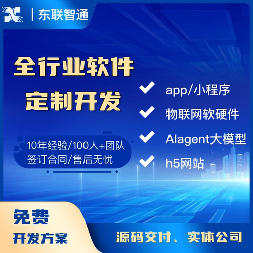 全行业软件开发定制物联网AI