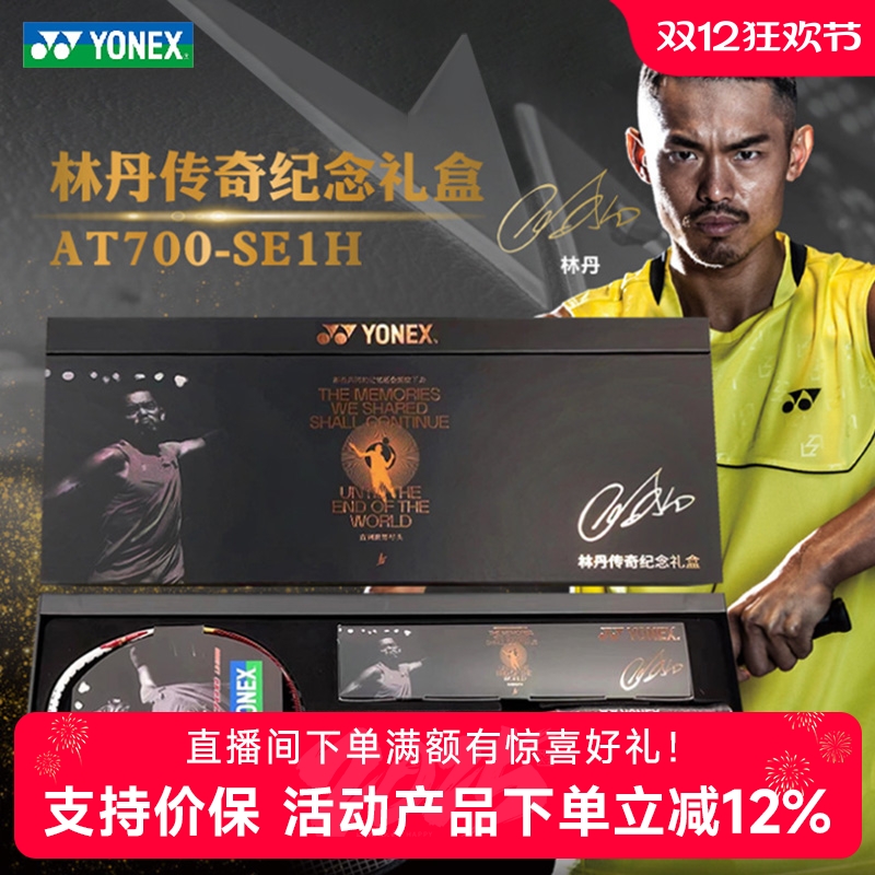 尤尼克斯全碳素林丹限量礼盒套装