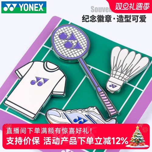 yonex尤尼克斯羽毛球拍别针衣服yy徽章胸针球包装饰挂件AC013095