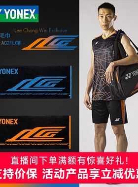官网YONEX尤尼克斯YY 苏迪曼8063羽毛球运动毛巾AC21LCW林丹CH