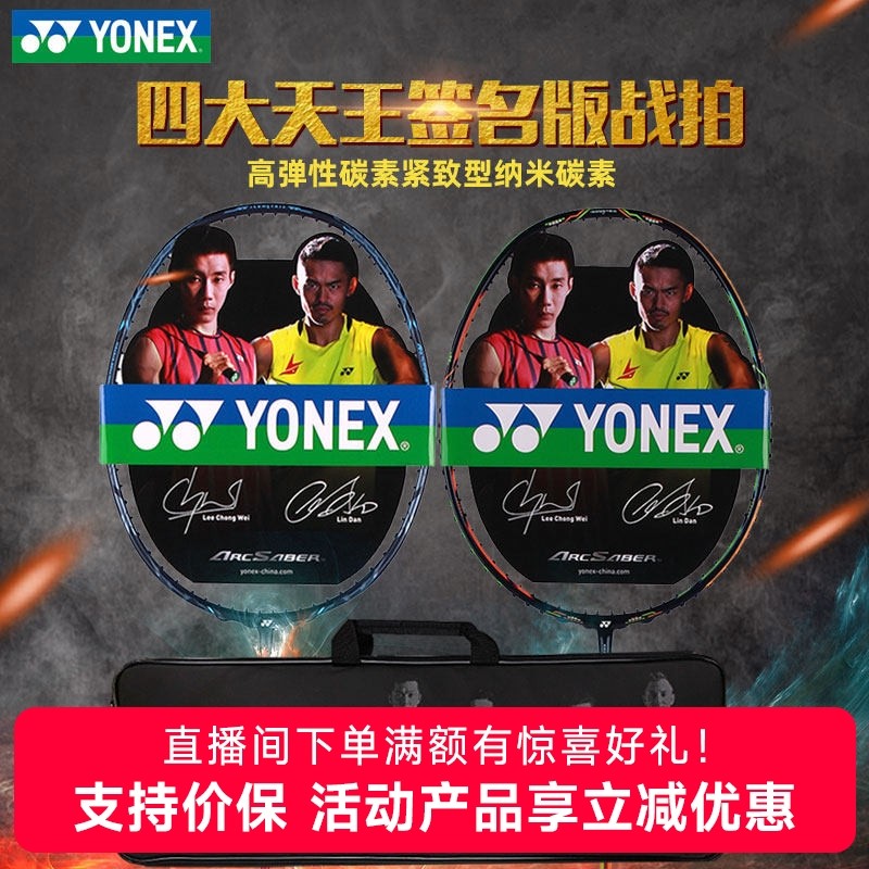官方yonex尤尼克斯羽毛球拍四天王签名林丹李宗伟限量双刃10ARC10