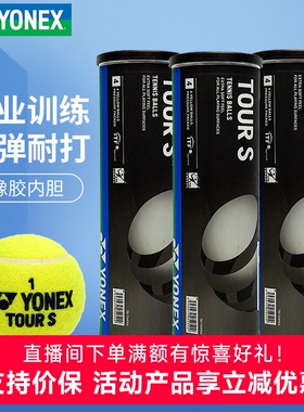 YONEX尤尼克斯网球TB-TS4PEX高弹耐磨TOUR S专业训练比赛4个装