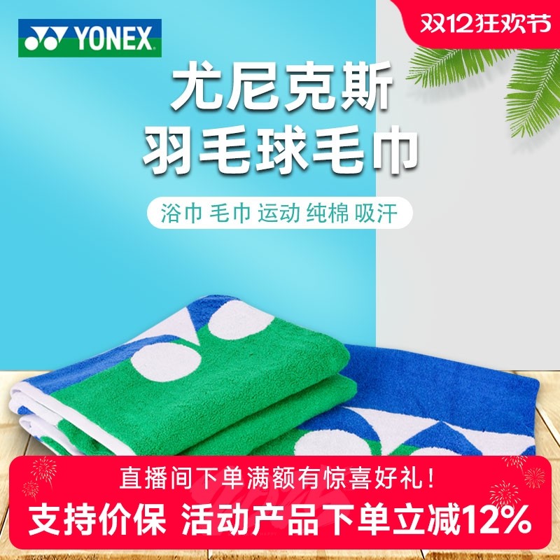 官方正品yonex尤尼克斯羽毛球运动健身1214吸汗网球跑步加长毛巾