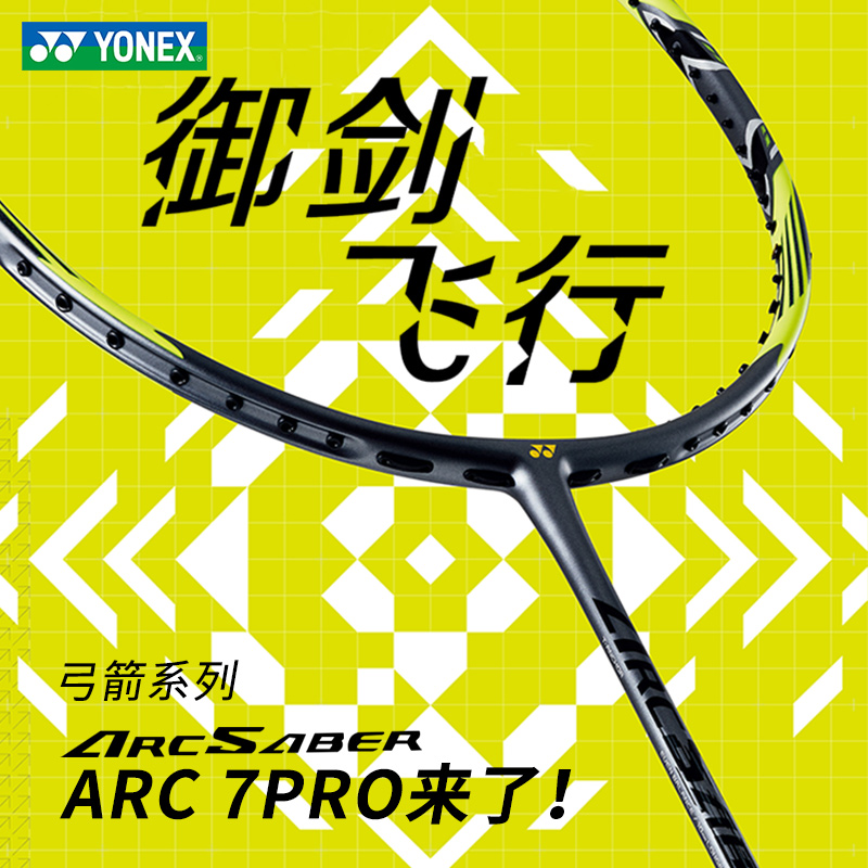 YONEX尤尼克斯旗舰店正品羽毛球拍yy弓箭arc7全碳素超轻11pro4u灰