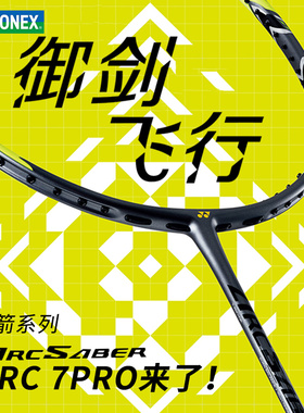 YONEX尤尼克斯旗舰店正品羽毛球拍yy弓箭arc7全碳素超轻11pro4u灰