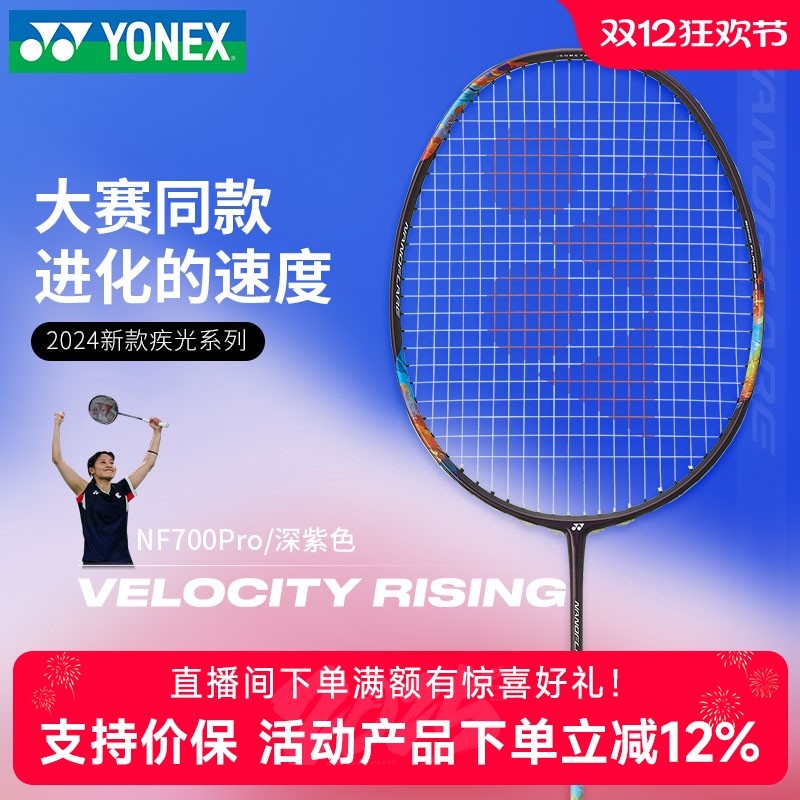 YONEX尤尼克斯羽毛球拍疾光NF700PRO全碳素超轻4u单拍yy专业速度