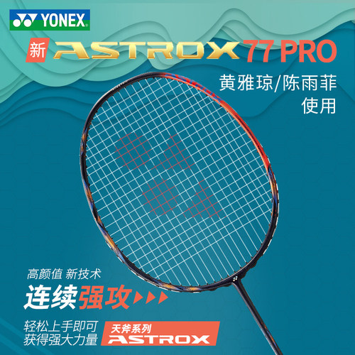 尤尼克斯天斧AX77PRO羽毛球拍4u