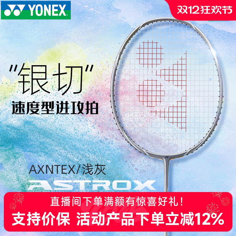正品YONEX尤尼克斯羽毛球拍疾光nfnt灰切天斧axnt银切黑切超轻4u5