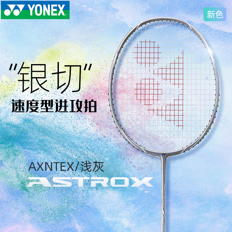正品YONEX尤尼克斯羽毛球拍疾光nfnt灰切单拍天斧axnt银切超轻4u5