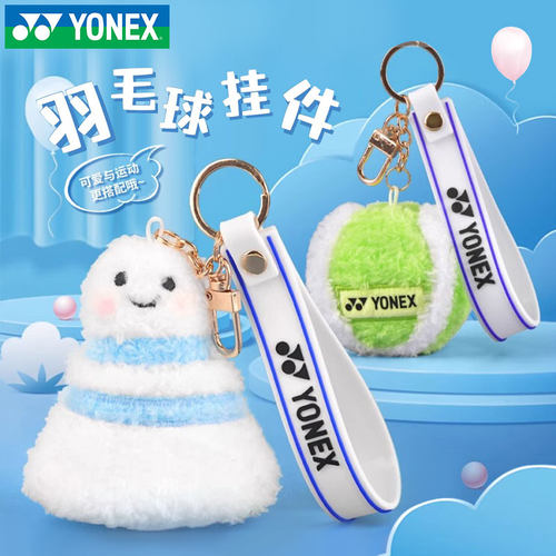 尤尼克斯钥匙扣尤尼克斯周边挂件