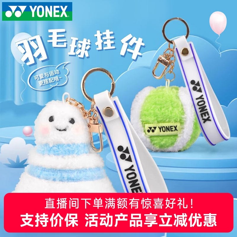 官网新品YONEX尤尼克斯钥匙扣yy挂件饰品周边网球羽毛球包挂件,运动/瑜伽/健身/球迷用品,羽毛球挂件,淘宝优惠券,粉丝福利购,淘宝优惠卷