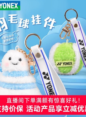 官网新品YONEX尤尼克斯钥匙扣yy挂件饰品周边网球羽毛球包挂件