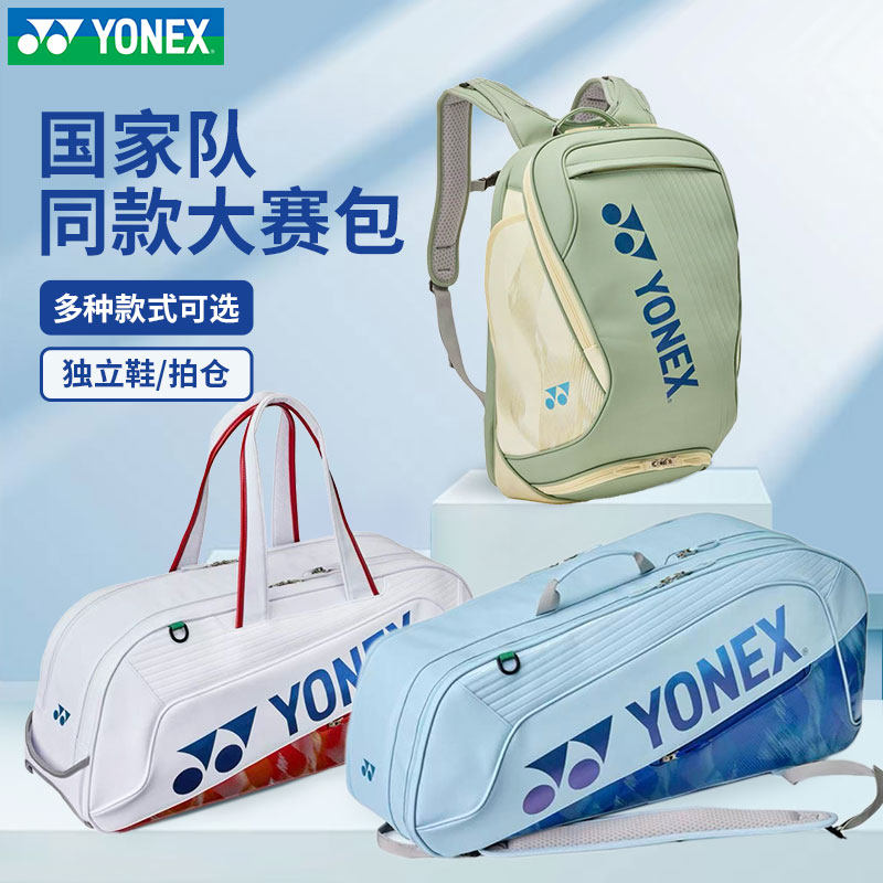 YONEX尤尼克斯羽毛球包yy国家队02612男女单双肩网球手提包大赛款