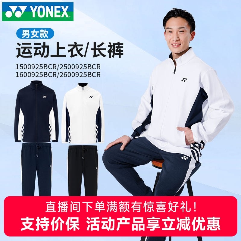 2025新款YONEX尤尼克斯羽毛球服男女外套上衣长裤运动套装1500925,运动/瑜伽/健身/球迷用品,羽毛球上装,淘宝优惠券,粉丝福利购,淘宝优惠卷