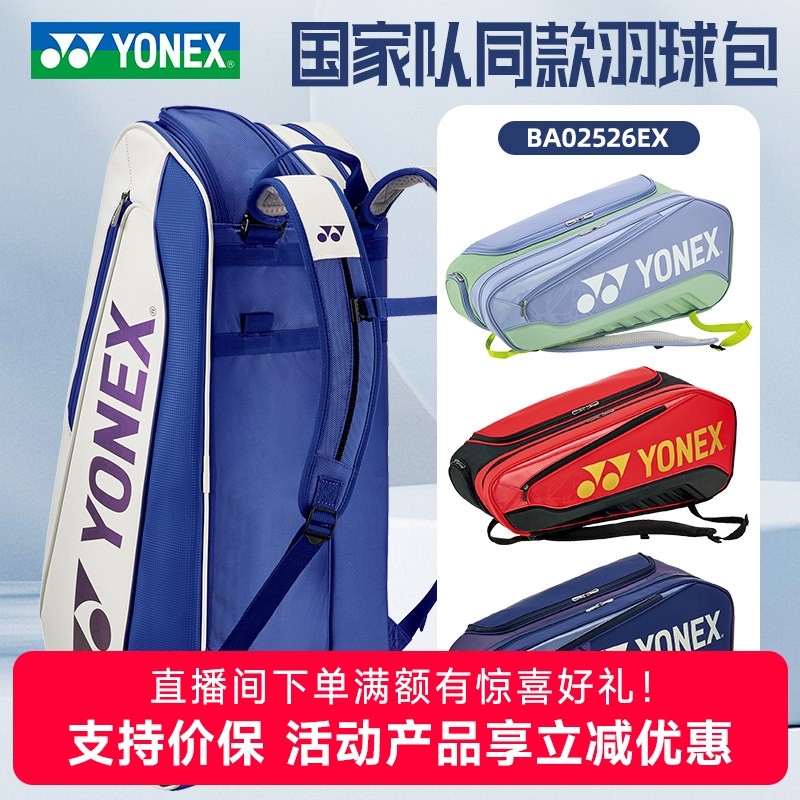 2025新款yonex尤尼克斯国家队羽毛球双肩包独立鞋仓网球包02526EX,运动/瑜伽/健身/球迷用品,羽毛球包,淘宝优惠券,粉丝福利购,淘宝优惠卷