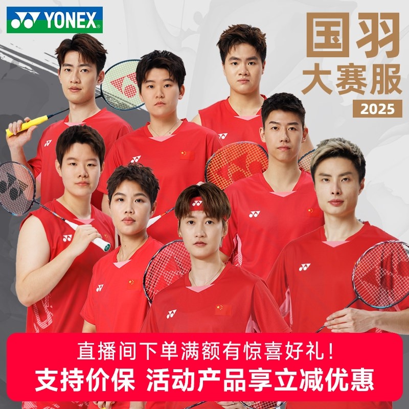 2025YONEX尤尼克斯国家队同款大赛队服yy速干羽毛球男女款比赛服,运动/瑜伽/健身/球迷用品,羽毛球上装,淘宝优惠券,粉丝福利购,淘宝优惠卷