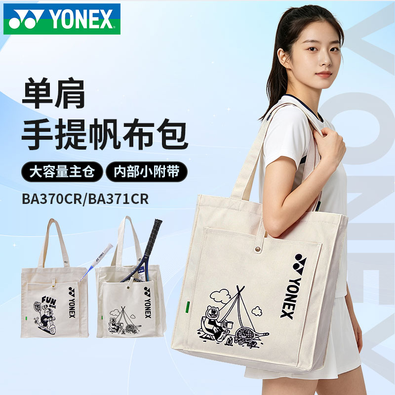 新款YONEX尤尼克斯羽毛球包yy手提袋370CR休闲帆布单肩网球包371
