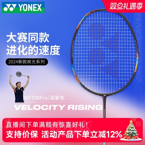 YONEX尤尼克斯羽毛球拍疾光NF700PRO全碳素超轻4u单拍yy专业速度