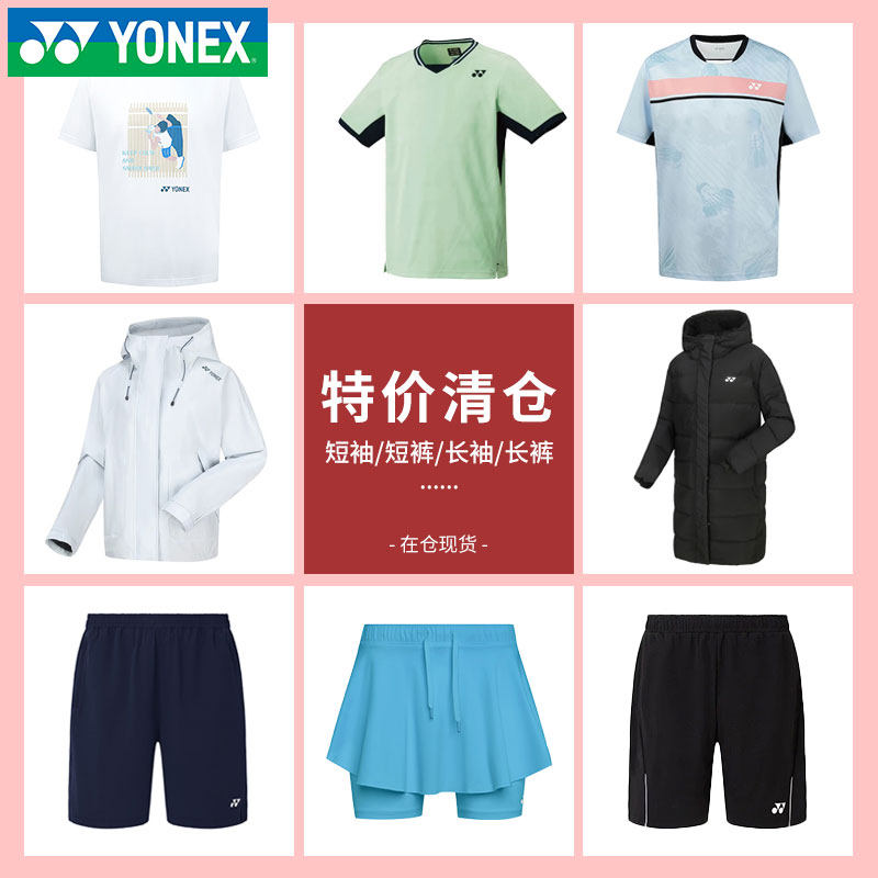 特价清仓YONEX/尤尼克斯羽毛球服长裤上衣男女款短裤短袖运动棉服