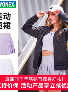 新YONEX尤尼克斯羽毛球服yy运动裙裤2202925TCR夏女速干运动短裙