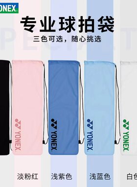 尤尼克斯羽毛球拍袋多色绒布袋