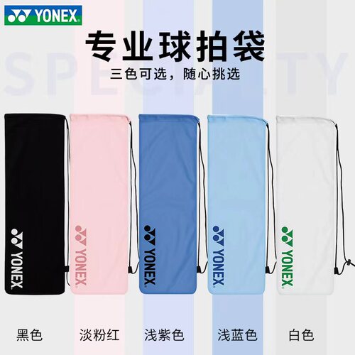 尤尼克斯羽毛球拍袋多色绒布袋