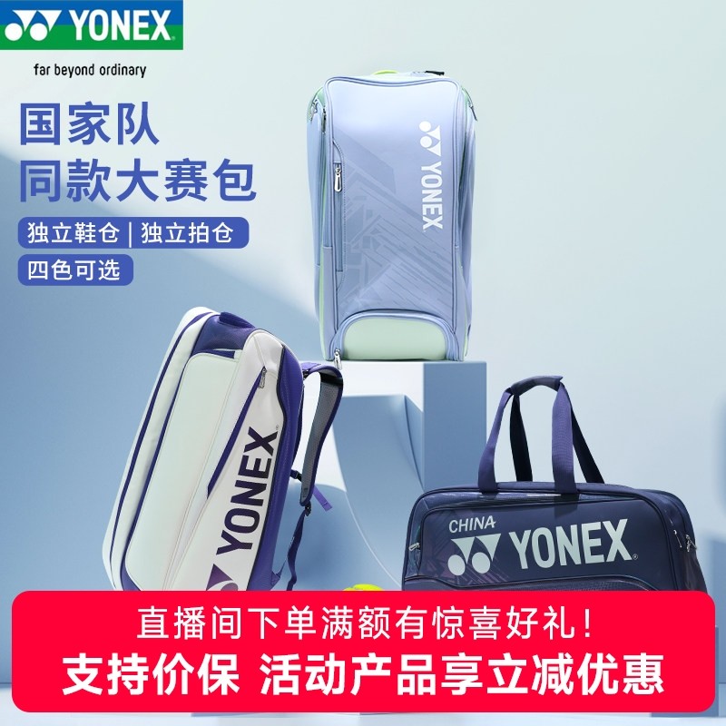 YONEX尤尼克斯羽毛球包yy国家队02512男女单肩网球手提球包大赛款,运动/瑜伽/健身/球迷用品,羽毛球包,淘宝优惠券,粉丝福利购,淘宝优惠卷