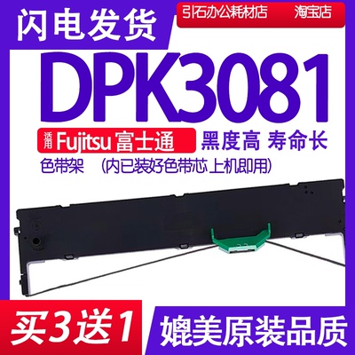 DPK3081色带适用Fujitsu富士通DPK3081色带架 打印机碳带墨盒墨带