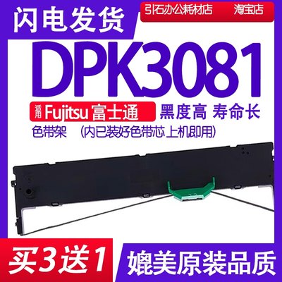 DPK3081色带适用Fujitsu富士通DPK3081色带架 打印机碳带墨盒墨带