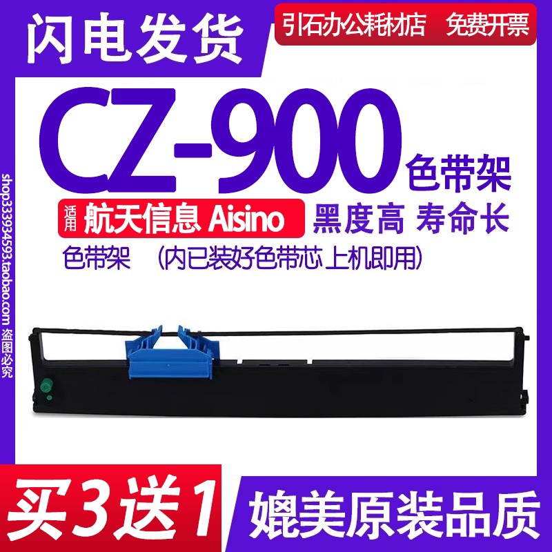 CZ900色带适用航天信息Aisino CZ-900色带架针式打印机碳带墨盒