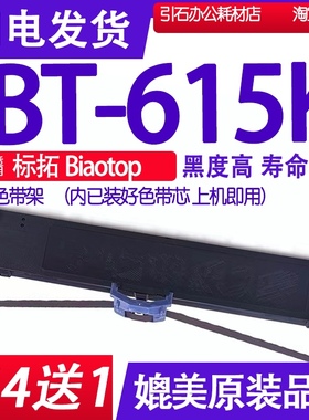 BT615K色带 适用标拓Biaotop BT-615K针式打印色带 碳带 墨盒墨水