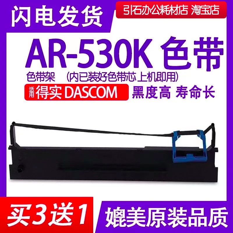 AR-530K色带适用得实DASCOM AR-530K针式打印机色带架碳带墨盒-封面