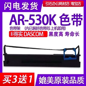 AR-530K色带 适用得实DASCOM AR-530K针式打印机色带架 碳带 墨盒