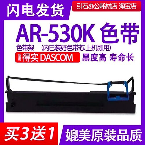 AR-530K色带架装机即用