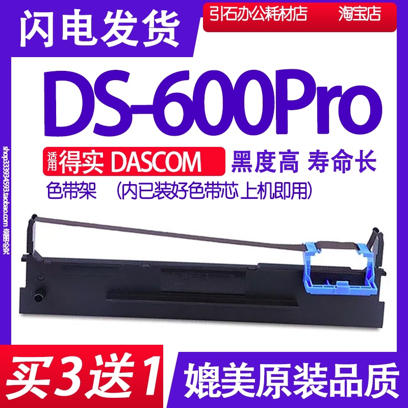 DS600Pro色带 适用得实DASCOM DS-600Pro色带架 打印机碳带墨盒框