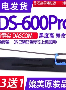 DS600Pro色带 适用得实DASCOM DS-600Pro色带架 打印机碳带墨盒框
